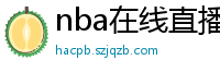 nba在线直播免费观看直播